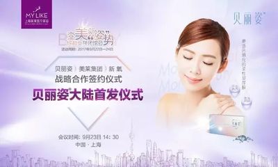 贝丽姿玻尿酸携手上海美莱 以产品升级引领美容服务新变革